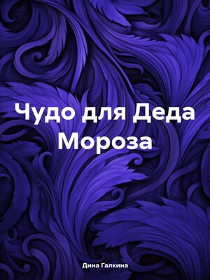 cover image of Чудо для Деда Мороза